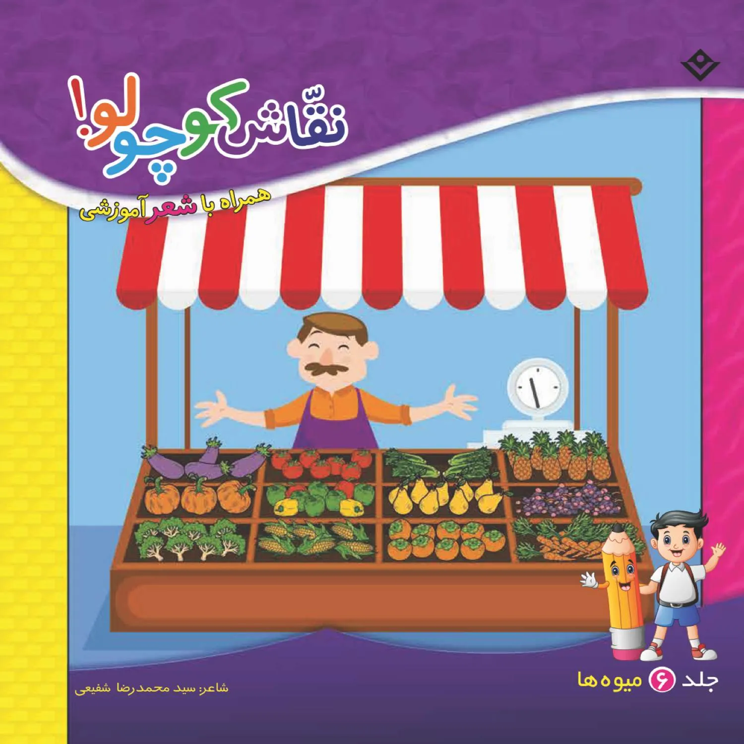 نقاش كوچولو 6 - ميوه ها